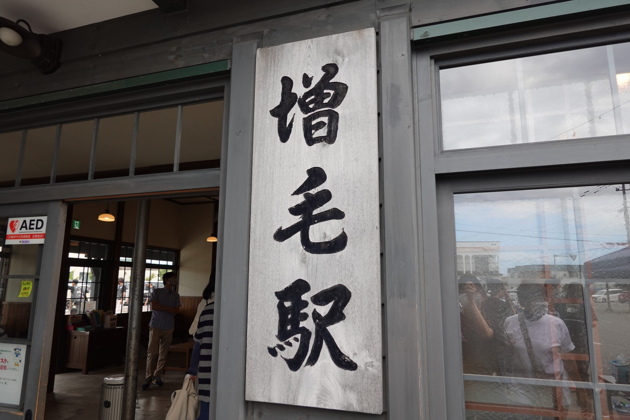 髪の毛が増えますように「増毛駅」 | めっちゃ北海道